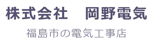 株式会社　岡野電気